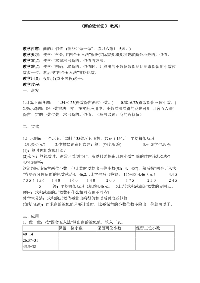 《商的近似值》教案.doc_第1页