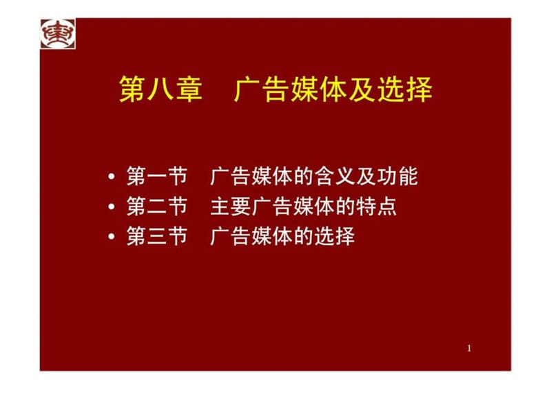 第八章__广告媒体及选择(新).ppt_第1页