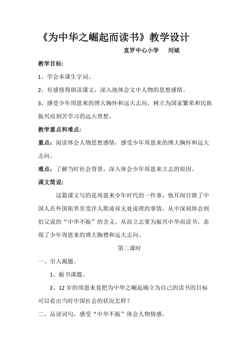 《为中华崛起而读书》教学设计“同课异构”.doc_第1页