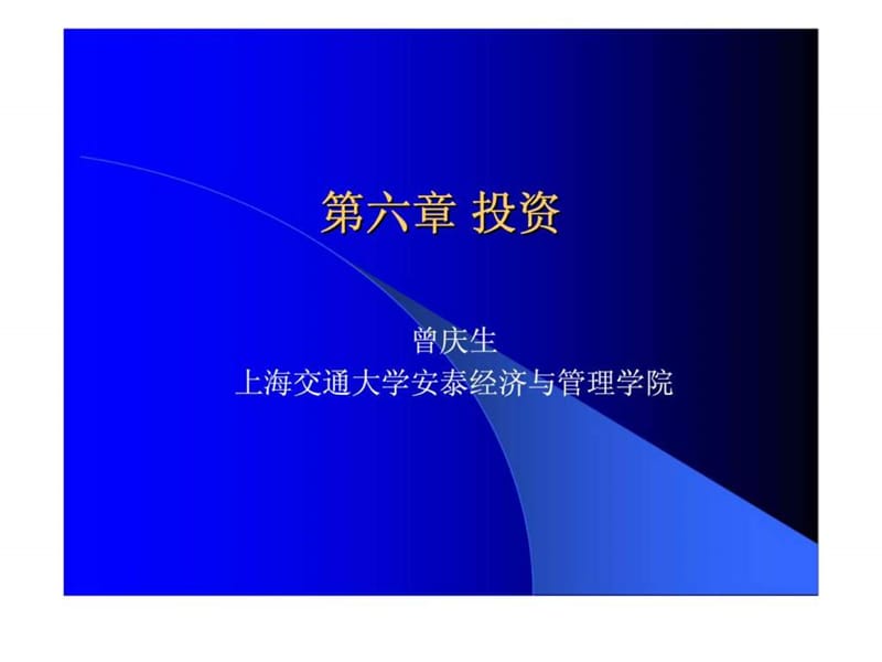 第六章 投资.ppt_第1页