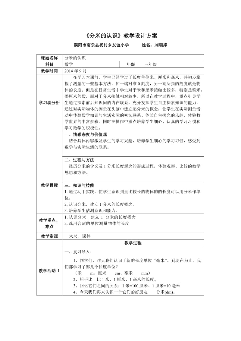 《分米的认识》教学设计方案.doc_第1页