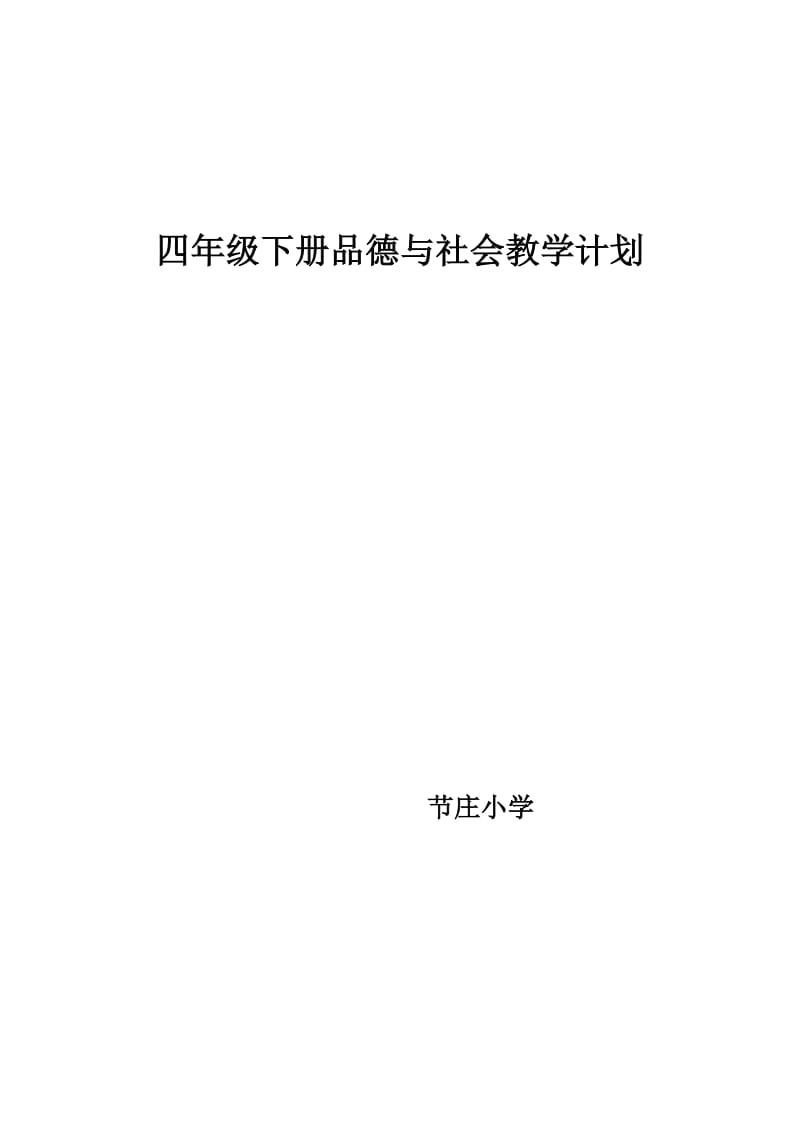 2014-2015学年下学期四年级下册品德与社会教学计划.doc_第1页