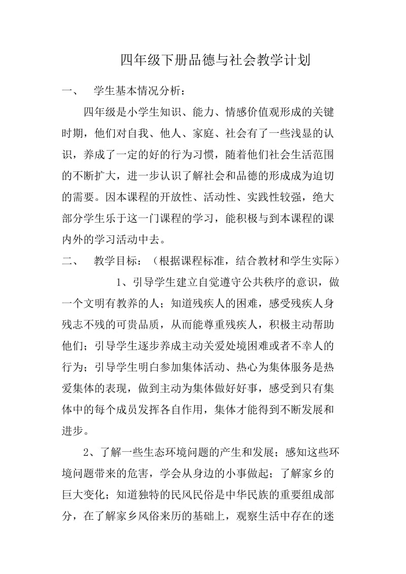 2014-2015学年下学期四年级下册品德与社会教学计划.doc_第2页