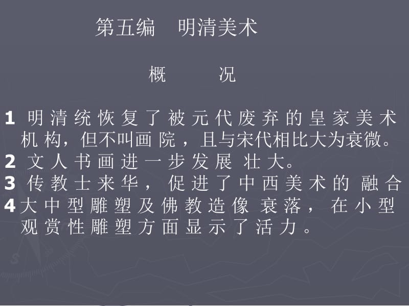 第五编明清美术.ppt_第1页