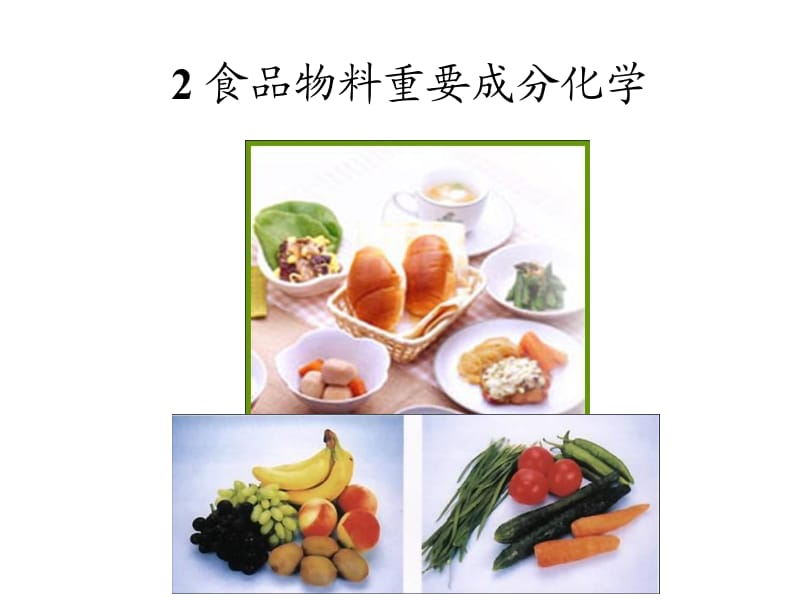 02食品物料重要成分化学201309260824.ppt_第1页