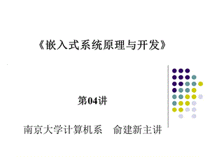 嵌入式系统基础教程第04讲第3章嵌入式调试技术.ppt