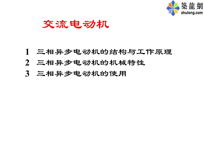 三相异步电机基础讲解课件.ppt_第1页