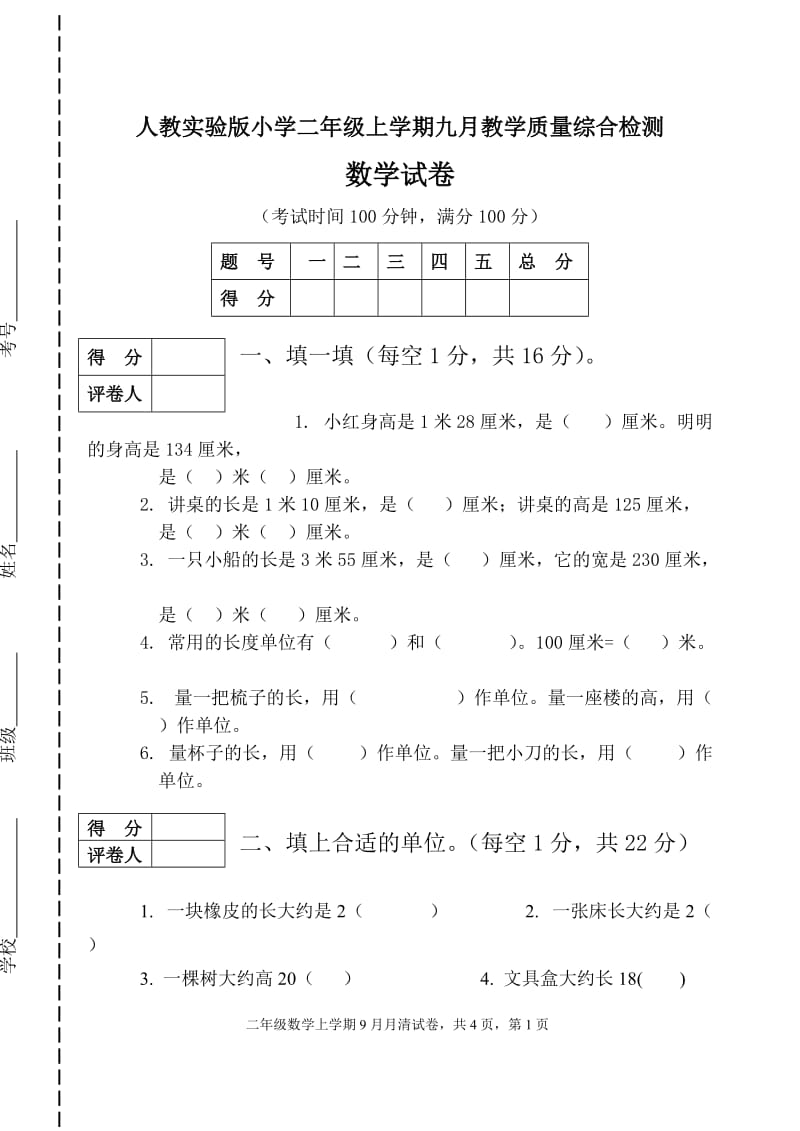 二年级9月数学月清试卷.doc_第1页