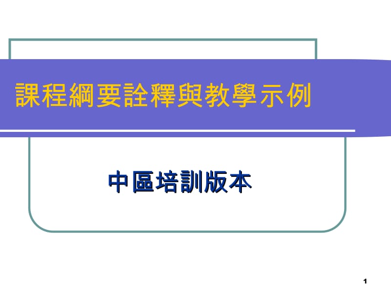 课程纲要诠释与教学示例.ppt_第1页