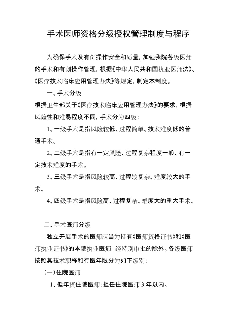 手术医师资格分级授权管理制度与程序.doc_第1页