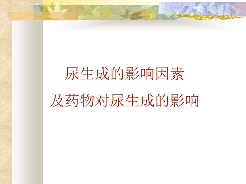 影响尿生成的因素实验.ppt_第1页