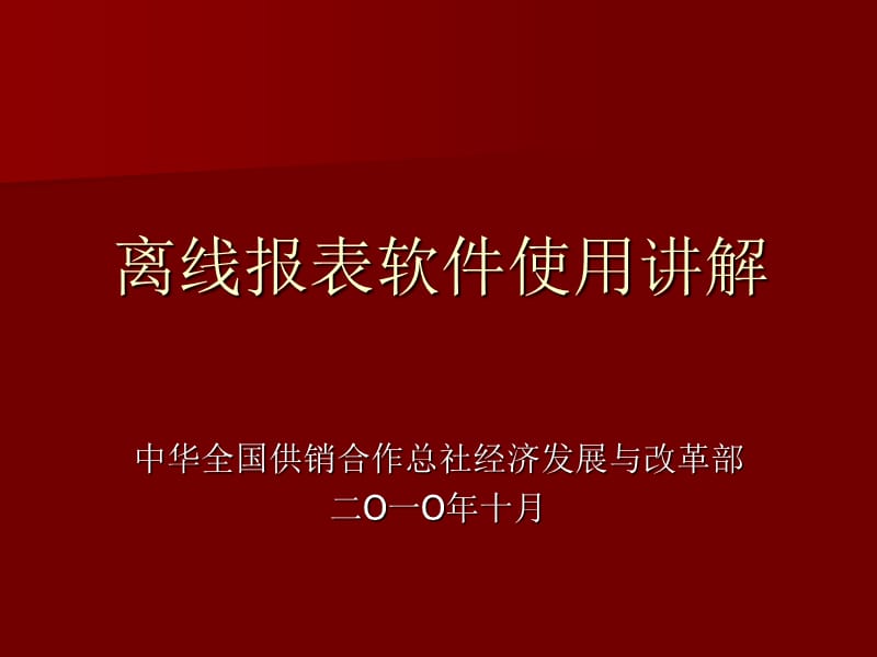 离线报表软件使用讲解.ppt_第1页