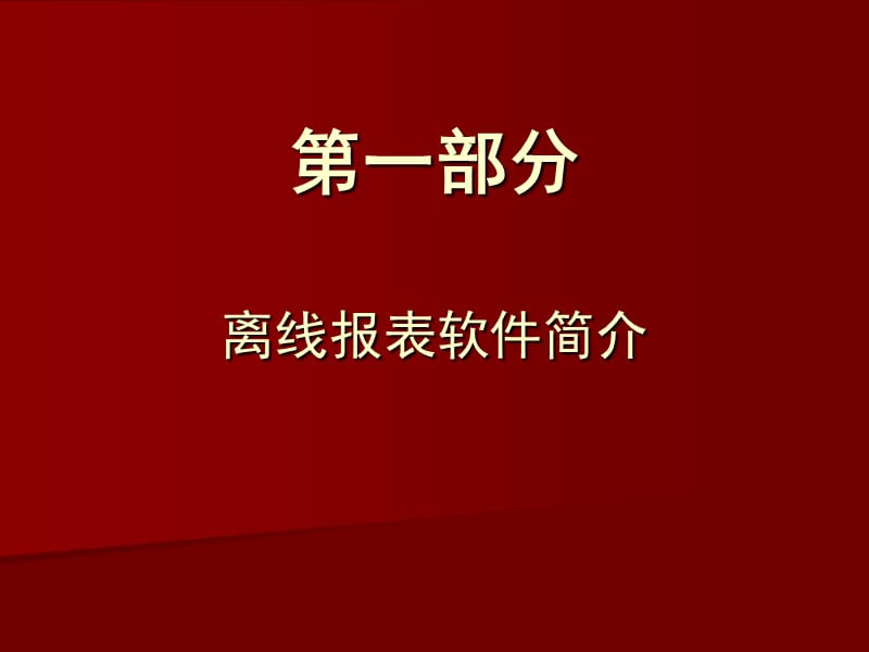 离线报表软件使用讲解.ppt_第2页