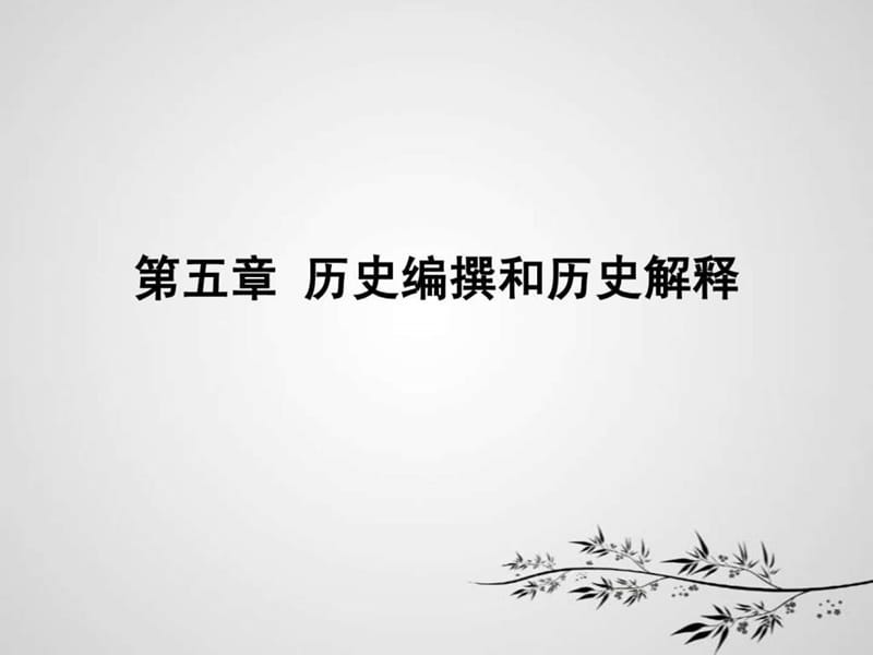 第五章 历史编撰和历史解释.ppt.ppt_第1页