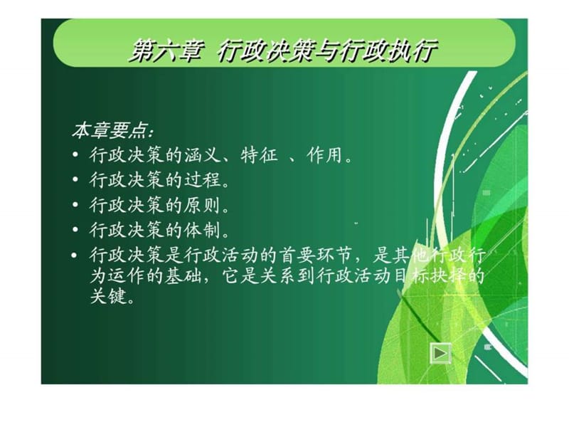 第六章 行政决策与行政执行.ppt_第1页