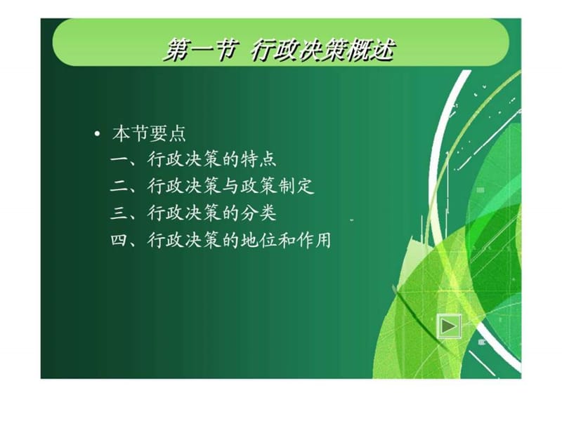 第六章 行政决策与行政执行.ppt_第2页