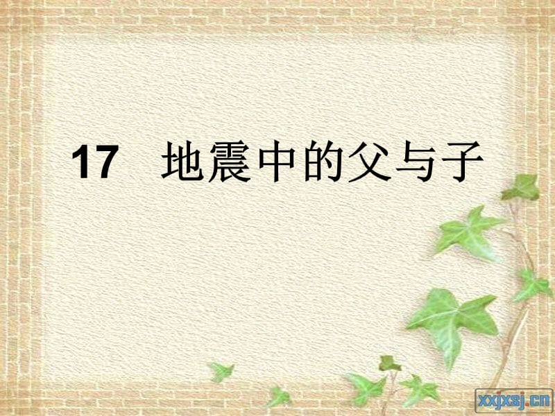 课件17地震中的父与子.ppt_第1页