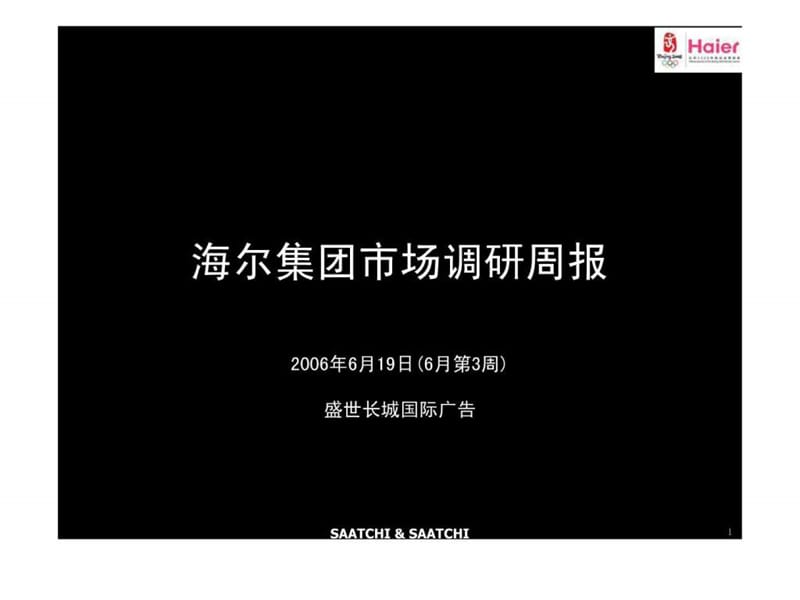 海尔集团市场调研周报0619--盛世长城.ppt.ppt_第1页