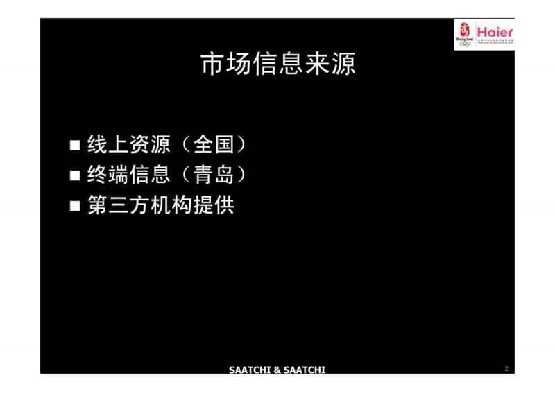 海尔集团市场调研周报0619--盛世长城.ppt.ppt_第2页