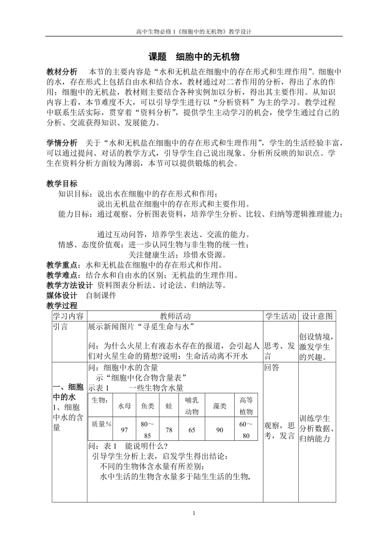 2.4细胞中的无机物教学设计徐在爱.doc_第1页