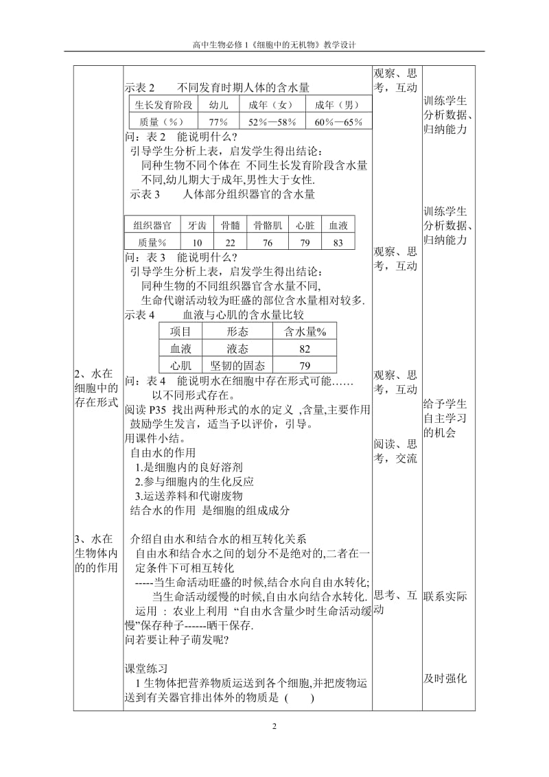 2.4细胞中的无机物教学设计徐在爱.doc_第2页