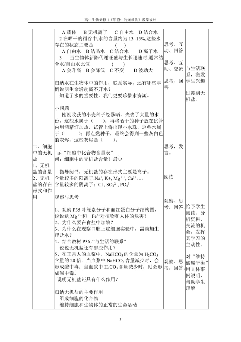 2.4细胞中的无机物教学设计徐在爱.doc_第3页