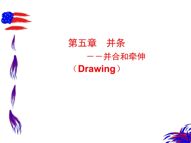 第五部分并条并合和牵伸Drawing.ppt_第1页