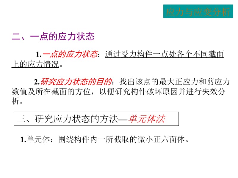 第八章3应力应变状态分析ppt课件.ppt_第3页