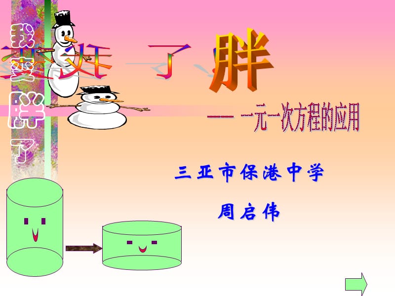 三亚市保港中学周启伟.ppt_第1页