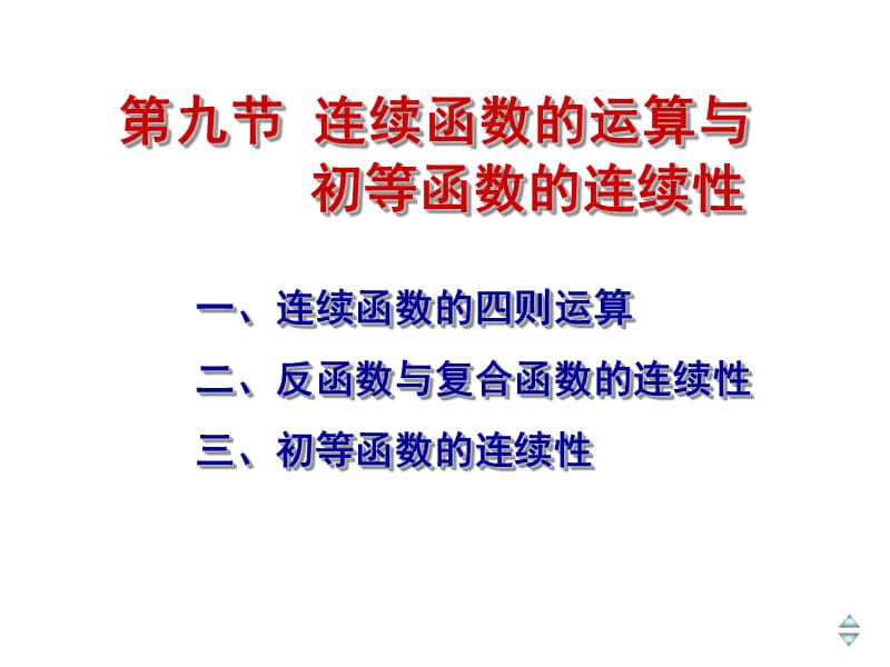 连续函数的运算与初等函数的连续性.ppt_第1页