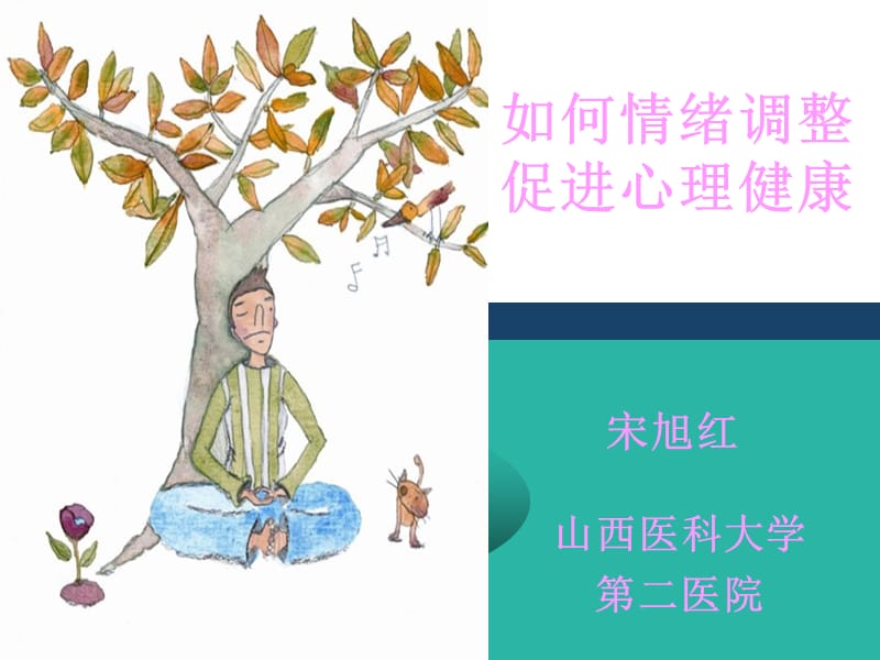 如何情绪调整.ppt_第1页