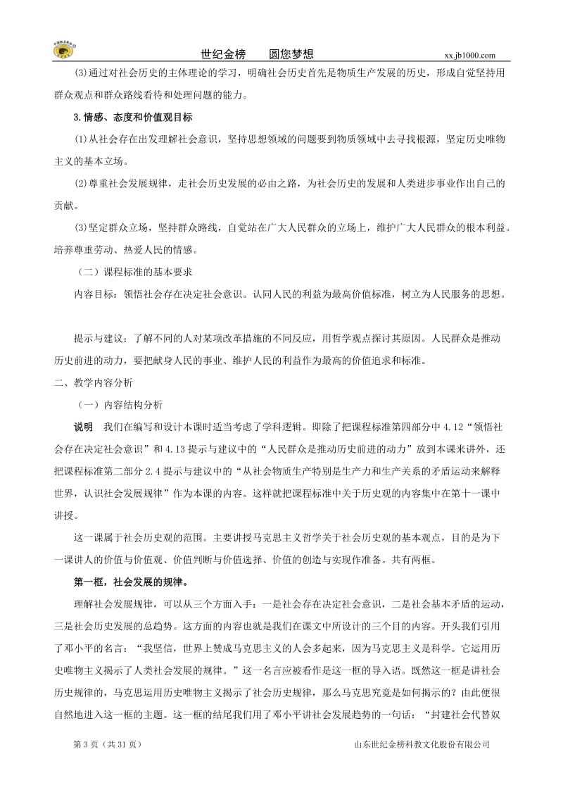 2013学年高二政治精品教案：第十一课《寻觅社会的真谛》（新人教版必修4）.doc_第3页