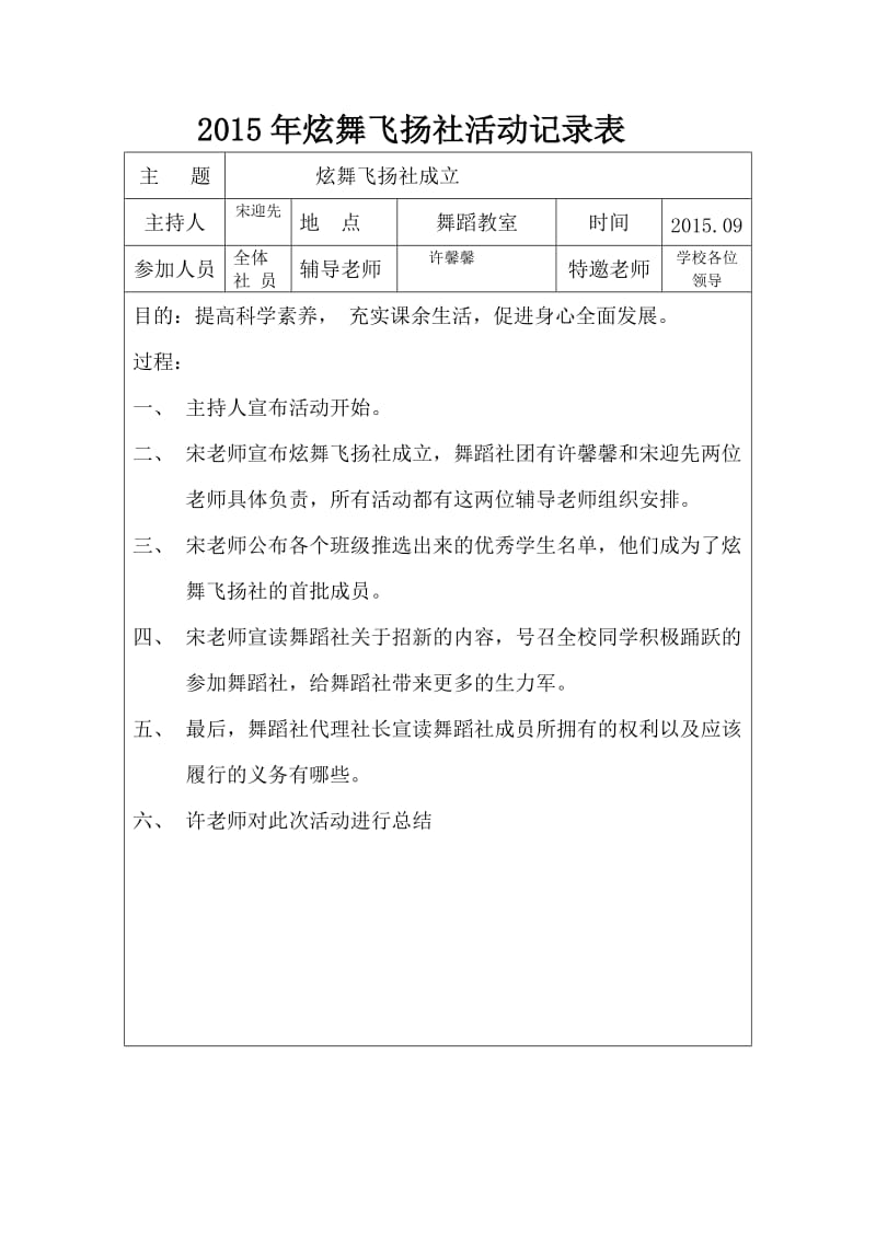 2015年炫舞飞扬社九月份成立活动记录表.doc_第1页