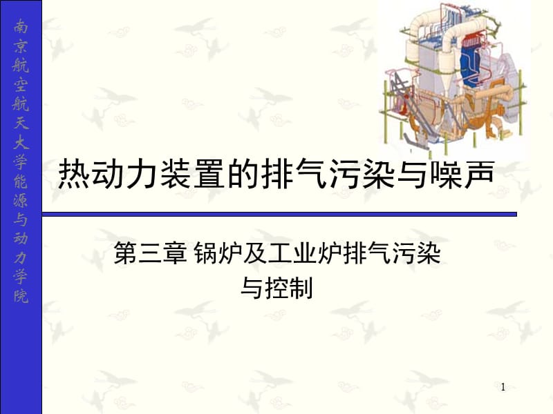 热动力装置的排气污染与噪声.ppt_第1页