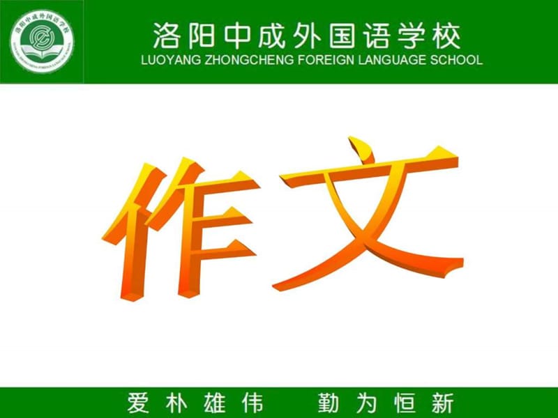 河南省洛阳市中成外国语学校2016届高考语文一轮复习《....ppt.ppt_第1页