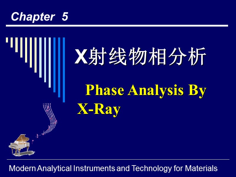 第五物相分析及点阵参数精确测定.ppt_第1页