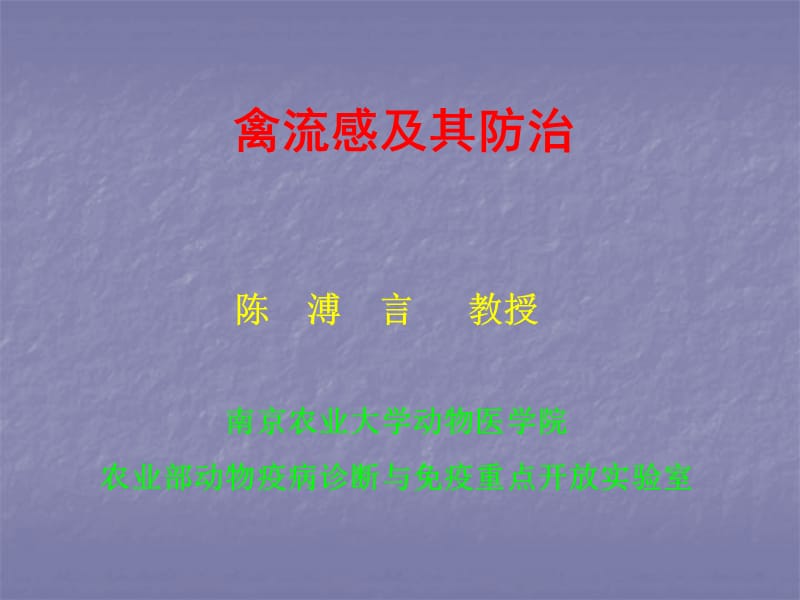 禽流感及其防治.ppt_第1页