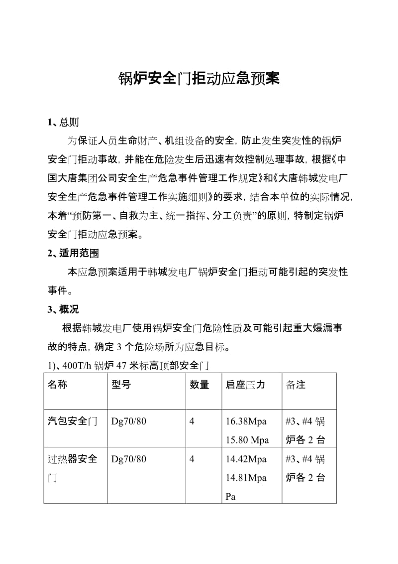 锅炉安全门拒动应急预案.doc_第2页