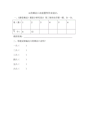 6的乘法口决前置性作业设计.doc