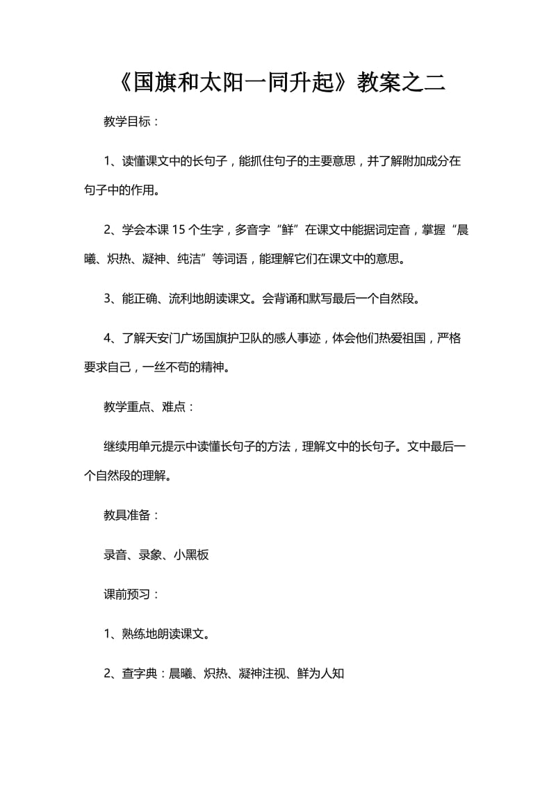 《国旗和太阳一同升起》教案之二.doc_第1页