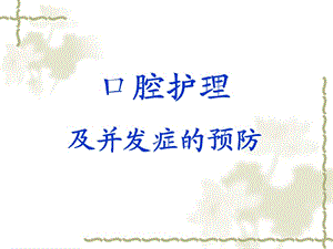 口腔护理及并发症的预防.ppt