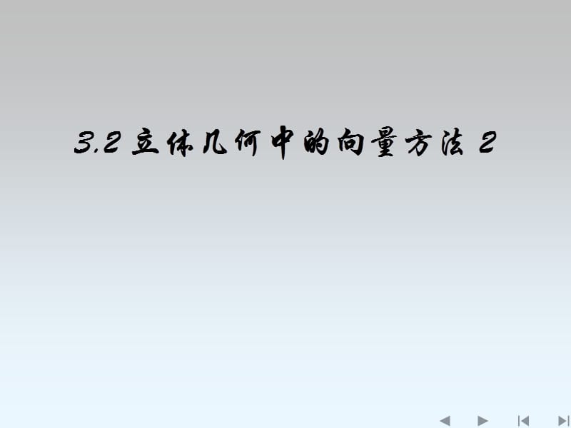 立体几何中的向量方法2.ppt_第1页