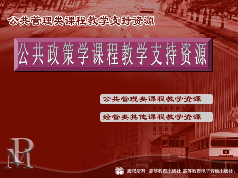 宁骚公共政策学完整版笔记.ppt_第1页