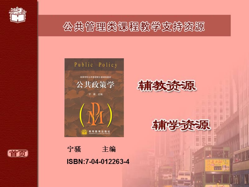 宁骚公共政策学完整版笔记.ppt_第2页