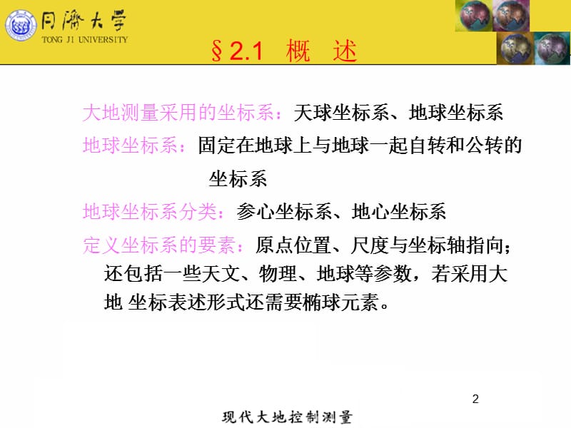 第二章地球坐标系和地球椭球.ppt_第2页