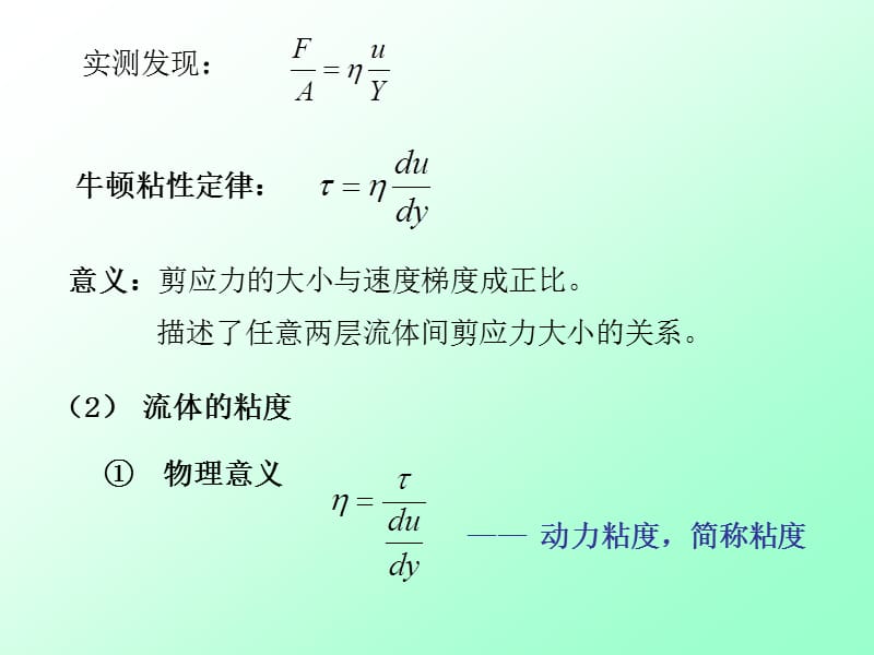 流体的粘性和牛顿粘性定律牛顿粘性定律.ppt_第3页