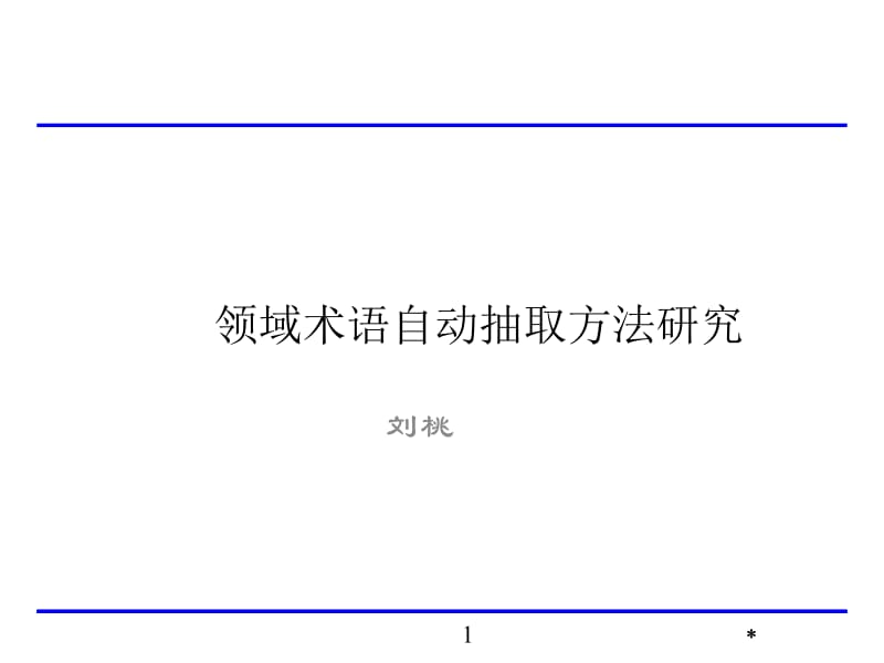 领域术语自动抽取方法研究.ppt_第1页