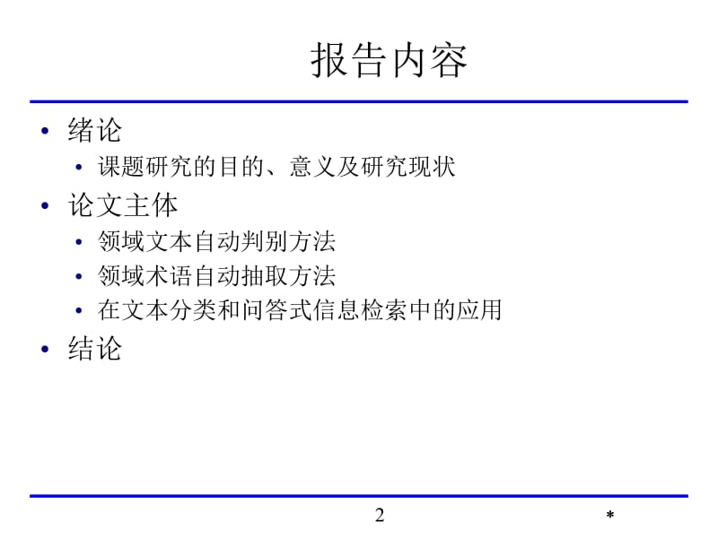 领域术语自动抽取方法研究.ppt_第2页