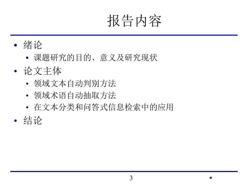 领域术语自动抽取方法研究.ppt_第3页