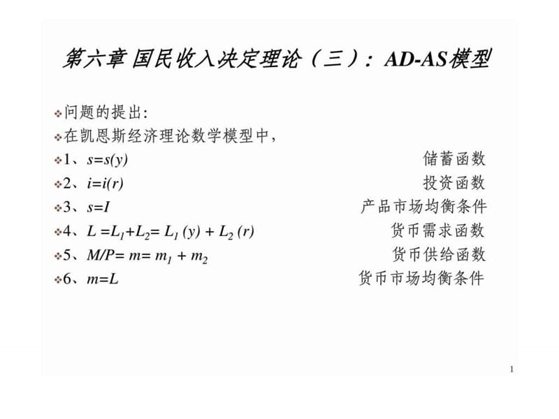 第六章 国民收入决定理论（三）：ad-as模型.ppt_第1页